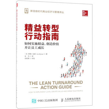 精益轉型行動指南 精益轉型行動指南