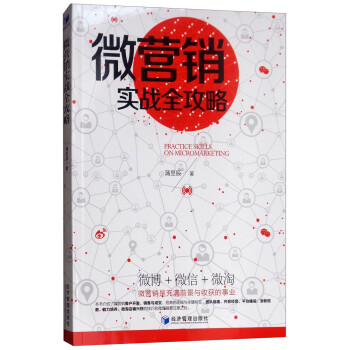 微營銷實戰全攻略 微營銷實戰全攻略