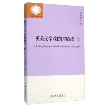 英美文學(xué)戲仿研究 英美文學(xué)戲仿研究