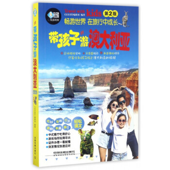 帶孩子游澳大利亞 帶孩子游澳大利亞