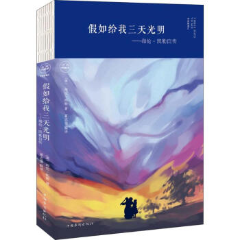 假如給我三天光明 假如給我三天光明