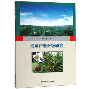 油茶產業升級研究 油茶產業升級研究