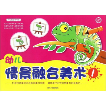 幼兒情景融合美術(shù) 幼兒情景融合美術(shù)