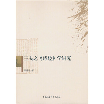 王夫之詩經學研究 王夫之詩經學研究