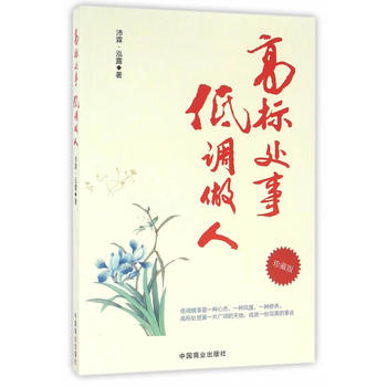 高標(biāo)處事低調(diào)做人 高標(biāo)處事低調(diào)做人