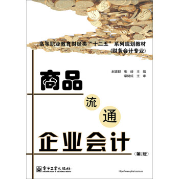 商品流通企業(yè)會(huì)計(jì) 商品流通企業(yè)會(huì)計(jì)