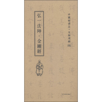 弘一法師·金剛經 弘一法師·金剛經