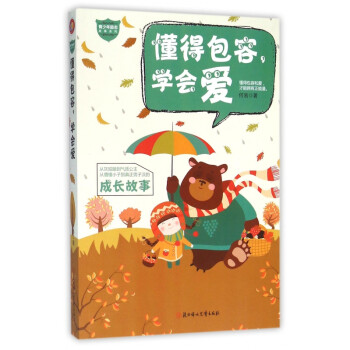懂得包容,學(xué)會(huì)愛 懂得包容,學(xué)會(huì)愛