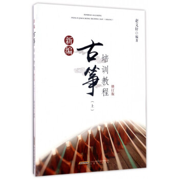 新編古箏培訓教程 新編古箏培訓教程