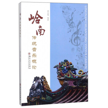 嶺南傳統音樂概論 嶺南傳統音樂概論