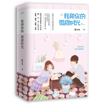 我和你的微甜時光 我和你的微甜時光