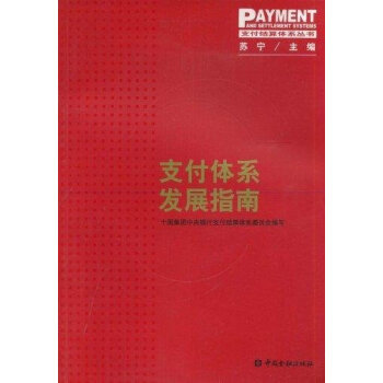 支付體系發(fā)展指南 支付體系發(fā)展指南