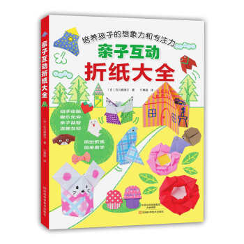 親子互動折紙大全 親子互動折紙大全