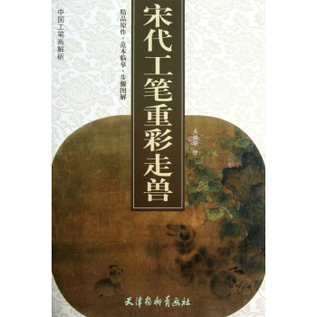 宋代工筆重彩走獸 宋代工筆重彩走獸