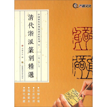清代浙派篆刻精選 清代浙派篆刻精選
