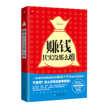 賺錢其實沒那么難 賺錢其實沒那么難