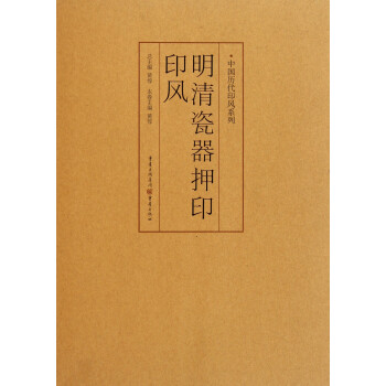 明清瓷器押印印風 明清瓷器押印印風