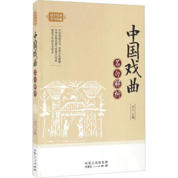 中國戲曲名句解析 中國戲曲名句解析