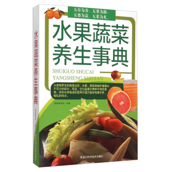 水果蔬菜養生事典 水果蔬菜養生事典