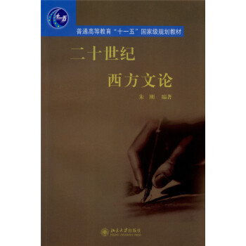 二十世紀(jì)西方文論 二十世紀(jì)西方文論
