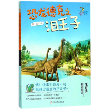 恐龍德克之淚王子 恐龍德克之淚王子