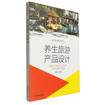 養生旅游產品設計 養生旅游產品設計