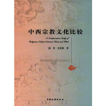 中西宗教文化比較 中西宗教文化比較