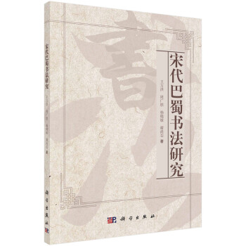 宋代巴蜀書法研究 宋代巴蜀書法研究