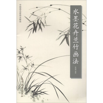 水墨花卉蘭竹畫法 水墨花卉蘭竹畫法
