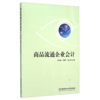商品流通企業(yè)會(huì)計(jì) 商品流通企業(yè)會(huì)計(jì)