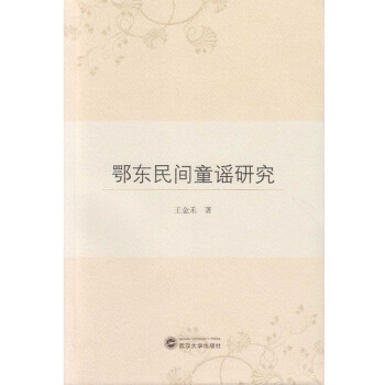 鄂東民間童謠研究 鄂東民間童謠研究
