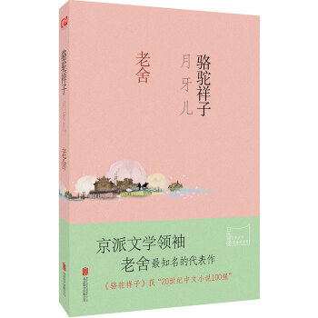 駱駝祥子·月牙兒 駱駝祥子·月牙兒