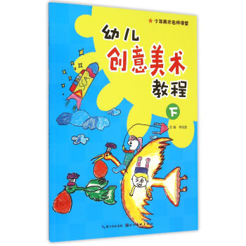 幼兒創意美術教程 幼兒創意美術教程