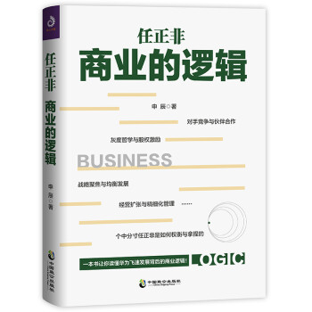 任正非商業的邏輯 任正非商業的邏輯