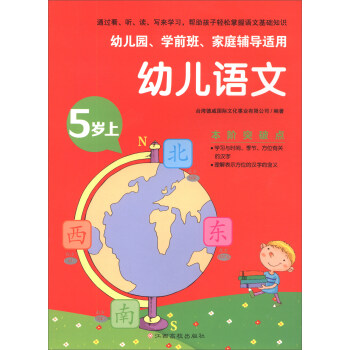 幼兒語文:5歲上 幼兒語文:5歲上