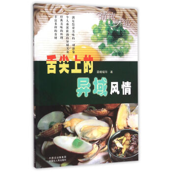 舌尖上的異域風情 舌尖上的異域風情