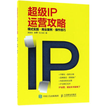 超級IP運(yùn)營攻略 超級IP運(yùn)營攻略