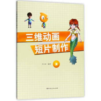 三維動畫短片制作 三維動畫短片制作