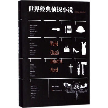 世界經典偵探小說 世界經典偵探小說