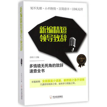 新編精短領導致辭 新編精短領導致辭