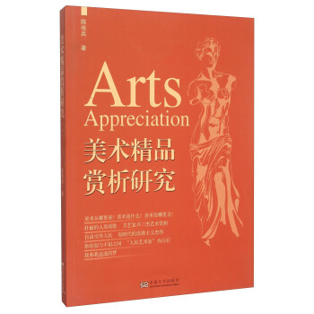 美術(shù)精品賞析研究 美術(shù)精品賞析研究