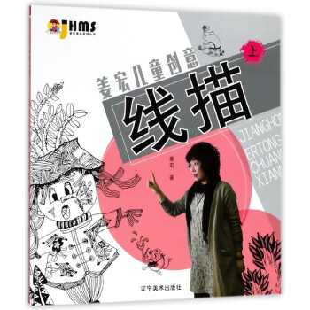姜宏兒童創意線描 姜宏兒童創意線描