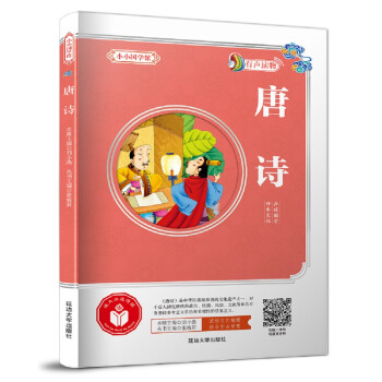 小小國學(xué)館:唐詩 小小國學(xué)館:唐詩