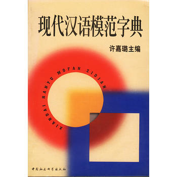 現(xiàn)代漢語模范字典 現(xiàn)代漢語模范字典