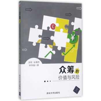 眾籌的價值與風險 眾籌的價值與風險
