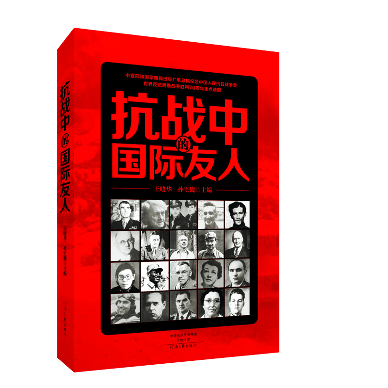 抗戰(zhàn)中的國際友人 抗戰(zhàn)中的國際友人