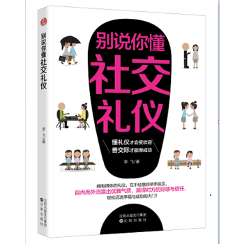 別說(shuō)你懂社交禮儀 別說(shuō)你懂社交禮儀