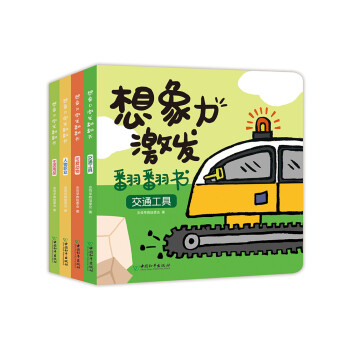 想象力激發(fā)翻翻書 想象力激發(fā)翻翻書