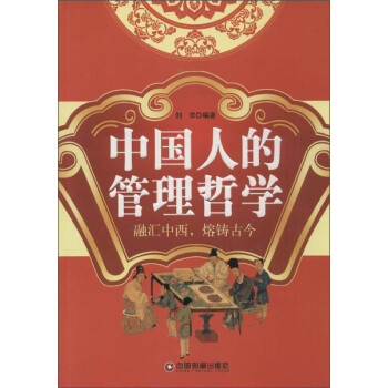 中國人的管理哲學