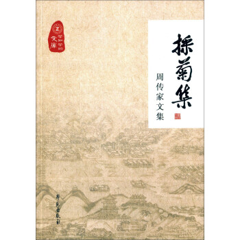 採菊集周傳家文集 採菊集周傳家文集